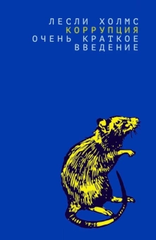 Книга «Коррупция: очень краткое введение» - автор Холмс Лесли, мягкий переплёт, кол-во страниц - 192, издательство «Дело»,  серия «Очень краткое введение», ISBN 978-5-85006-301-6, 2021 год