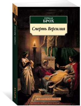 Книга «Смерть Вергилия» - автор Брох Герман, мягкий переплёт, кол-во страниц - 544, издательство «Азбука»,  серия «Азбука-классика (pocket-book)», ISBN  978-5-389-23833-6, 2023 год