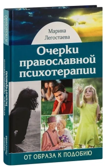 Книга «Очерки православной психотерапии. От образа к подобию» - автор Легостаева Марина Вениаминовна, твердый переплёт, кол-во страниц - 269, издательство «Подворье Троице-Сергиевой Лавры»,  ISBN 978-5-7789-0340-1, 2024 год
