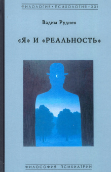 Книга «"Я" и "Реальность". Философия психиатрии» - автор Руднев Вадим Петрович, твердый переплёт, кол-во страниц - 208, издательство «Гнозис»,  серия «Филология. Психология. XXI», ISBN 978-5-94244-063-3 , 2019 год