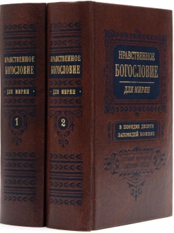 Книга «Нравственное богословие для мирян. В порядке десяти заповедей Божиих. В 2-х томах» - автор Евгений Попов протоиерей, твердый переплёт, кол-во страниц - 1920, издательство «Правило веры»,  ISBN 978-5-94759-254-2, 2019 год