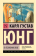 Книга «О психоанализе» - автор Юнг Карл Густав, мягкий переплёт, кол-во страниц - 288, издательство «АСТ»,  серия «Эксклюзивная классика», ISBN 978-5-17-150232-4, 2025 год