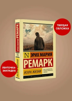 Книга «Искра жизни» - автор Ремарк Эрих Мария, твердый переплёт, кол-во страниц - 480, издательство «АСТ»,  серия «Эксклюзивная классика», ISBN 978-5-17-118751-4, 2022 год