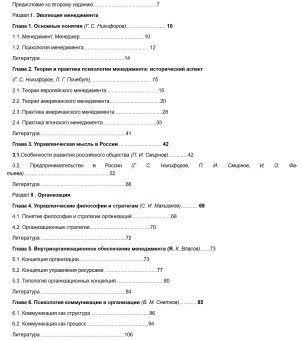 Книга «Психология менеджмента» - автор Никифоров Герман Сергеевич, твердый переплёт, кол-во страниц - 512, издательство «Гуманитарный центр»,  ISBN 978-966-8324-57-4, 2020 год