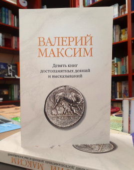 Книга «Девять книг достопамятных деяний и высказываний» - автор Максим Валерий, мягкий переплёт, кол-во страниц - 468, издательство «РГГУ»,  ISBN 978-5-7281-2900-4 , 1999 год