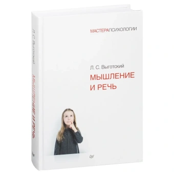 Книга «Мышление и речь» - автор Выготский Лев Семенович, твердый переплёт, кол-во страниц - 432, издательство «Питер»,  серия «Мастера психологии», ISBN 978-5-4461-1109-1, 2024 год