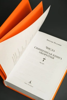 Книга «Числа. Священная книга оборотня. T» - автор Пелевин Виктор Олегович, твердый переплёт, кол-во страниц - 800, издательство «Азбука»,  серия «Русская литература. Большие книги», ISBN 978-5-389-29901-6 , 2025 год
