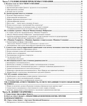 Книга «Головоломки проблемы сознания. Концепция Дэниела Деннета» - автор Юлина Нина Степановна, твердый переплёт, кол-во страниц - 560, издательство «Канон+»,  серия «Современная философия», ISBN 5-88373-167-8, 2006 год