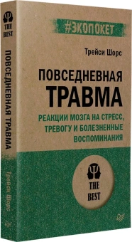Книга «Повседневная травма: реакции мозга на стресс, тревогу и болезненные воспоминания» - автор Шорс Трейси, мягкий переплёт, кол-во страниц - 256, издательство «Питер»,  серия « #экопокет», ISBN 978-5-4461-2171-7, 2024 год
