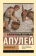 Купить книгу «Золотой осел», автор Апулей | Книжный магазин ULYSSES.MD Книга «Золотой осел» - автор Апулей, мягкий переплёт, кол-во страниц - 352, издательство «АСТ», серия «Эксклюзивная классика», ISBN 978-5-17-163498-8, 2024 год