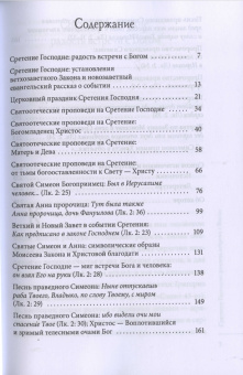 Книга «Сретение Господне» - автор Малков Петр Юрьевич, мягкий переплёт, кол-во страниц - 416, издательство «ПСТГУ»,  серия «Святые отцы о церковных праздниках», ISBN  978-5-7429-1637-6, 2025 год