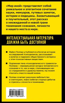 Книга «Мир иной. Что психоделика может рассказать о сознании, смерти, страстях, депрессии и трансцендентности » - автор Поллан Майкл, мягкий переплёт, кол-во страниц - 576, издательство «АСТ»,  серия «Покетбук: Интеллектуальная литература», ISBN 978-5-17-160183-6, 2024 год