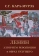 Книга «Ленин. Алгоритм революции и образ будущего» - автор Кара-Мурза Сергей Георгиевич, твердый переплёт, кол-во страниц - 295, издательство «Академический проект»,  серия «Технологии социологии», ISBN 978-5-8291-2152-5, 2018 год