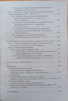 Книга «Идея Бога и образ теологии в философских дискурсах зрелого модерна и постмодерна» -  мягкий переплёт, кол-во страниц - 682, издательство «	РХГА»,  ISBN 978-5-907613-50-8, 2023 год