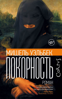 Книга «Покорность» - автор Уэльбек Мишель, твердый переплёт, кол-во страниц - 288, издательство «Corpus»,  серия «Весь Мишель Уэльбек», ISBN 978-5-17-119216-7 , 2023 год