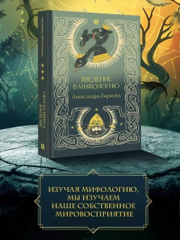 Книга «Введение в мифологию» - автор Баркова Александра Леонидовна, твердый переплёт, кол-во страниц - 480, издательство «АСТ»,  серия «Российская академия», ISBN 978-5-17-163532-9, 2024 год