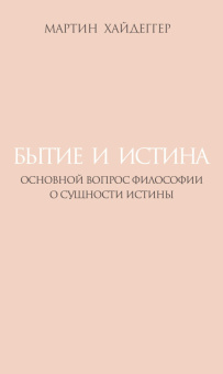 Книга «Бытие и истина. Основной вопрос философии. О сущности истины» - автор Хайдеггер Мартин, твердый переплёт, кол-во страниц - 384, издательство «Владимир Даль»,  ISBN 978-5-93615-398-3, 2025 год