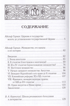 Книга «Церковь и государство вплоть до установления государственной Церкви. Монашество, его идеалы и его история» - автор Гарнак Адольф фон, твердый переплёт, кол-во страниц - 320, издательство «Олега Абышко издательство»,  ISBN 978-5-903525-87-4, 2017 год
