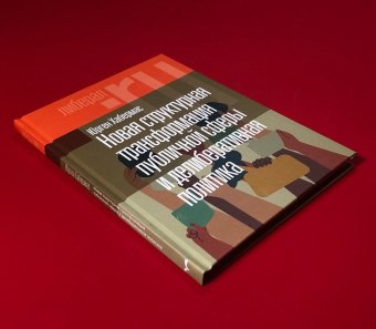 Книга «Новая структурная трансформация публичной сферы и делиберативная политика» - автор Хабермас Юрген, твердый переплёт, кол-во страниц - 104, издательство «Новое литературное обозрение»,  серия «Liberal.ru», ISBN 978-5-4448-2197-8, 2023 год