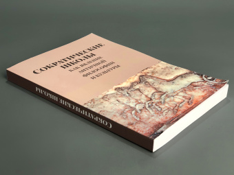 Книга «Сократические школы как явление античной философии и культуры» -  мягкий переплёт, кол-во страниц - 256, издательство «	РХГА»,  ISBN 978-5-88812-983-8, 2020 год