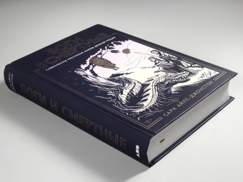 Книга «Боги и смертные. Современное прочтение мифов Древней Греции» - автор Айлс-Джонстон Сара, твердый переплёт, кол-во страниц - 560, издательство «Альпина Паблишер»,  ISBN 978-5-00223-065-5, 2025 год