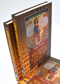 Книга «Введение в Новый Завет» - автор Ролофф Юрген, твердый переплёт, кол-во страниц - 277, издательство «ББИ»,  серия «Современная библеистика», ISBN 978-5-89647-246-9, 2016 год