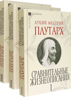 Книга «Сравнительные жизнеописания. Комплект в 3-х томах» - автор Плутарх, твердый переплёт, кол-во страниц - 1593, издательство «Альма-Матер»,  серия «Эпохи. Античность. Тексты», ISBN 978-5-904994-39-6 , 2024 год