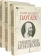 Книга «Сравнительные жизнеописания. Комплект в 3-х томах» - автор Плутарх, твердый переплёт, кол-во страниц - 1593, издательство «Альма-Матер»,  серия «Эпохи. Античность. Тексты», ISBN 978-5-904994-39-6 , 2024 год