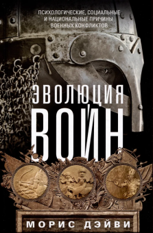 Книга «Эволюция войн. Психологические, социальные и национальные причины военных конфликтов» - автор Дэйви Морис, твердый переплёт, кол-во страниц - 382, издательство «Центрполиграф»,  серия «Хроники военных сражений», ISBN 978-5-9524-5996-0 , 2023 год