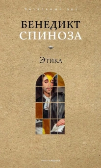 Книга «Этика» - автор Спиноза Бенедикт, твердый переплёт, кол-во страниц - 368, издательство «Рипол-Классик»,  серия «Читальный зал», ISBN 978-5-386-15388-5, 2025 год
