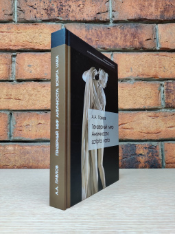 Книга «Гендерный мир Античности: Scripta varia» - автор Павлов Андрей Альбертович, твердый переплёт, кол-во страниц - 398, издательство «Центр гуманитарных инициатив»,  ISBN 978-5-98712-312-6, 2022 год