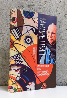 Книга «Направляющие идеи современного психоанализа. Распознавание и нераспознавание бессознательного» - автор Грин Андре, твердый переплёт, кол-во страниц - 448, издательство «Канон+»,  ISBN 978-5-88373-805-9, 2025 год