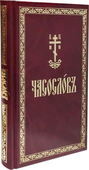 Книга «Часослов на церковно-славянском языке» -  твердый переплёт, кол-во страниц - 288, издательство «Свято-Елисаветинский монастырь»,  ISBN 978-985-7200-80-1, 2022 год