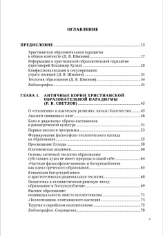 Книга «Теология образования в христианской парадигме» -  твердый переплёт, кол-во страниц - 480, издательство «СПбДА»,  серия «Теология. История и современность», ISBN 978-5-6048867-7-9, 2023 год