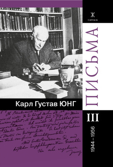 Книга «Письма в 4-х томах» - автор Юнг Карл Густав, твердый переплёт, кол-во страниц - 1244, издательство «Касталия»,  ISBN 978-5-519-60753-7, 2017 год