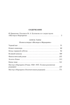 Книга «Князь тьмы. Полная история "Мастера и Маргариты"» - автор Булгаков Михаил Афанасьевич, твердый переплёт, кол-во страниц - 1120, издательство «Азбука»,  серия «Русская литература. Большие книги», ISBN 978-5-389-13012-8 , 2024 год