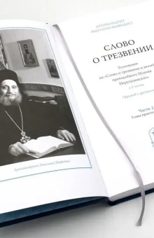 Книга «Слово о трезвении: Толкование на «Слово о трезвении и молитве» преподобного Исихия Иерусалимского в 3-х частях» - автор Эмилиан (Вафидис) архимандрит, твердый переплёт, кол-во страниц - 829, издательство «Ново-Тихвинский монастырь»,  ISBN 978-5-94512-140-9, 2025 год