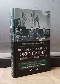 Книга «Четырехсторонняя оккупация Германии и Австрии. Побежденные страны под управлением военных администраций СССР, Великобритании, США и Франции. 1945–1946» - автор Бальфур Майкл, Мейр Джон, твердый переплёт, кол-во страниц - 479, издательство «Центрполиграф»,  ISBN 978-5-9524-6143-7 , 2024 год