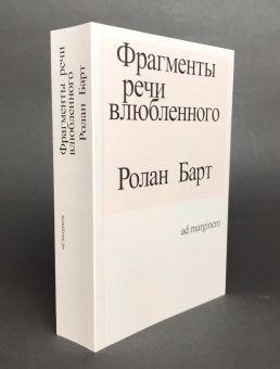 Книга «Фрагменты речи влюбленного» - автор Roland Barthes (Ролан Барт), мягкий переплёт, кол-во страниц - 416, издательство «Ad Marginem»,  ISBN  978-5-91103-644-7, 2023 год