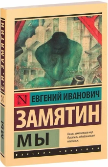 Книга «Мы » - автор Замятин Евгений Иванович, мягкий переплёт, кол-во страниц - 224, издательство «АСТ»,  серия «Эксклюзивная классика», ISBN 978-5-17-147716-5, 2022 год