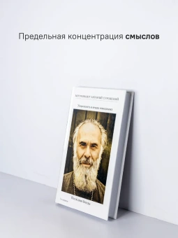 Книга «Уверенность в вещах невидимых. Последние беседы (2001-2002)» - автор Антоний (Сурожский) митрополит , твердый переплёт, кол-во страниц - 288, издательство «Никея»,  ISBN 978-5-907828-09-4, 2024 год