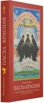 Книга «Пасха красная. О трех Оптинских новомучениках, убиенных на Пасху 1993 года» - автор Павлова Нина Александрова, твердый переплёт, кол-во страниц - 416, издательство «Апостол веры»,  ISBN 978-5-98628-090-5, 2017 год