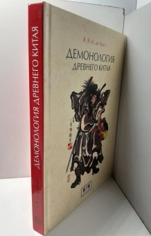 Книга «Демонология древнего Китая» - автор Гроот Ян Якобс Мария де, твердый переплёт, кол-во страниц - 348, издательство «Евразия»,  ISBN 978-5-8071-0362-8 , 2019 год