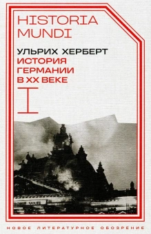 Книга «История Германии в ХХ веке. Том I» - автор Херберт Ульрих , твердый переплёт, кол-во страниц - 616, издательство «Новое литературное обозрение»,  серия «Historia mundi», ISBN 978-5-4448-2272-2, 2024 год