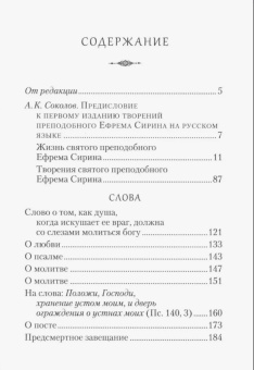 Книга «Молитва» - автор Ефрем Сирин преподобный, твердый переплёт, кол-во страниц - 704, издательство «Сибирская благозвонница»,  серия «Собрание творений преподобного Ефрема Сирина», ISBN 978-5-906853-28-8 , 2024 год
