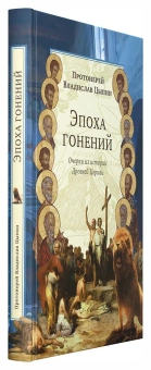 Книга «Эпоха гонений. Очерки из истории Древней Церкви» - автор Владислав Цыпин протоиерей, твердый переплёт, кол-во страниц - 304, издательство «Сретенский монастырь»,  ISBN 978-5-7533-1268-6, 2016 год