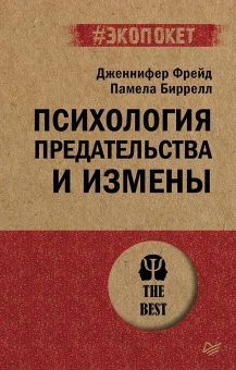 Книга «Психология предательства и измены» - автор Фрейд Дженнифер, мягкий переплёт, кол-во страниц - 352, издательство «Питер»,  серия « #экопокет», ISBN 978-5-4461-2202-8, 2024 год