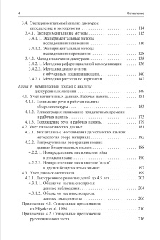 Книга «Экспериментальный анализ дискурса» - автор Федорова Ольга Викторовна, твердый переплёт, кол-во страниц - 512, издательство «ЯСК»,  ISBN 978-5-9905856-0-7 , 2014 год