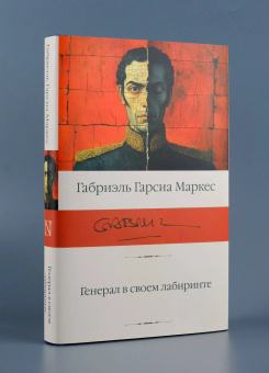 Книга «Генерал в своем лабиринте» - автор Гарсиа Маркес Габриэль, твердый переплёт, кол-во страниц - 320, издательство «АСТ»,  серия «Библиотека классики», ISBN 978-5-17-170073-7, 2024 год