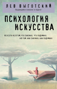 Книга «Психология искусства» - автор Выготский Лев Семенович, мягкий переплёт, кол-во страниц - 416, издательство «Эксмо»,  серия «Философия в кармане (покет)», ISBN 978-5-04-174991-0, 2024 год